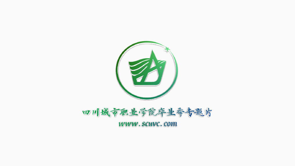 2017年金年会毕业季专题片